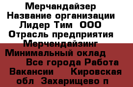 Мерчандайзер › Название организации ­ Лидер Тим, ООО › Отрасль предприятия ­ Мерчендайзинг › Минимальный оклад ­ 23 000 - Все города Работа » Вакансии   . Кировская обл.,Захарищево п.